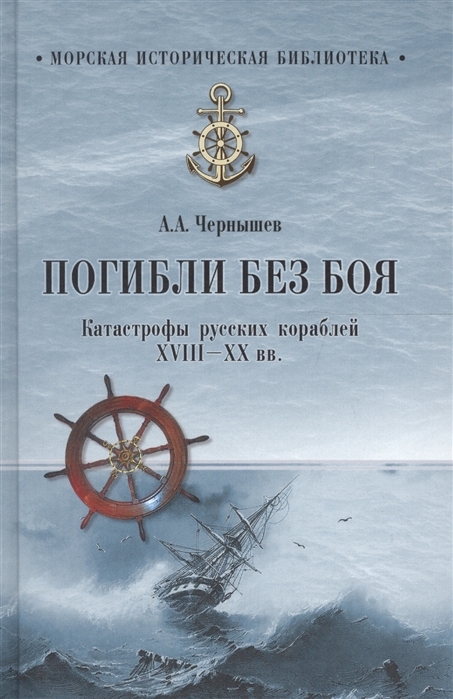 Погибли без боя. Катастрофы русских кораблей ХVIII-XX веков