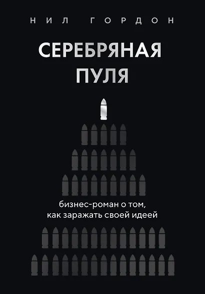 Серебряная пуля. Бизнес-роман о том, как заражать своей идеей