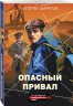 Опасный привал