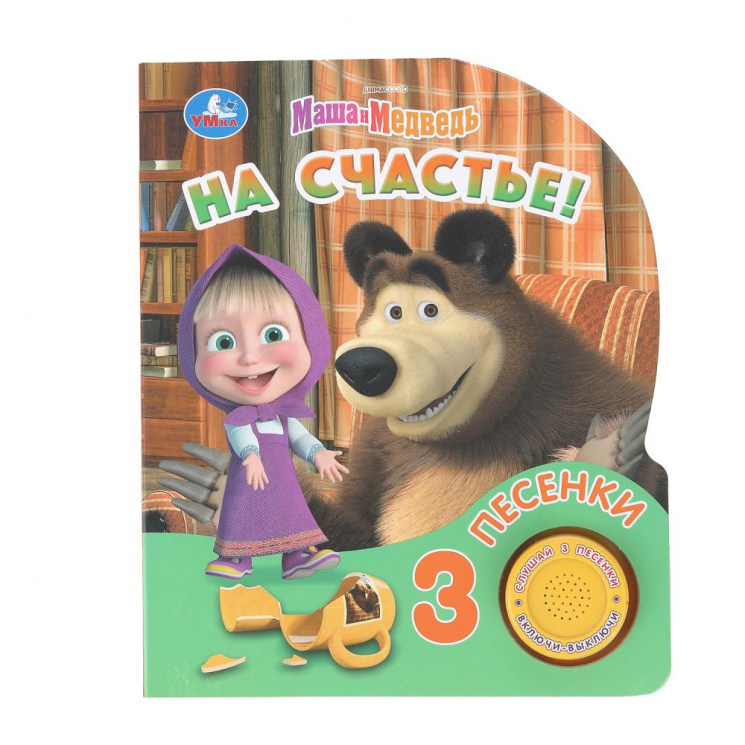 На счастье! Маша и Медведь. 1 книга 3 песенки
