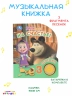 На счастье! Маша и Медведь. 1 книга 3 песенки
