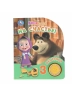 На счастье! Маша и Медведь. 1 книга 3 песенки