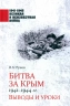Битва за Крым 1941-1944 годов