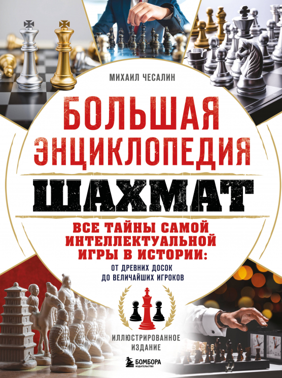 Большая энциклопедия шахмат. Все тайны самой интеллектуальной игры в истории. От древних досок до величайших игроков