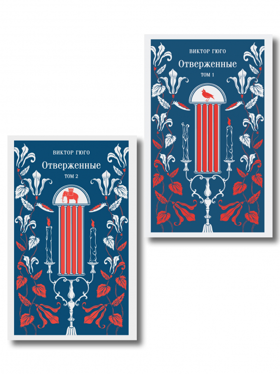 Отверженные. Комплект из 2-х книг