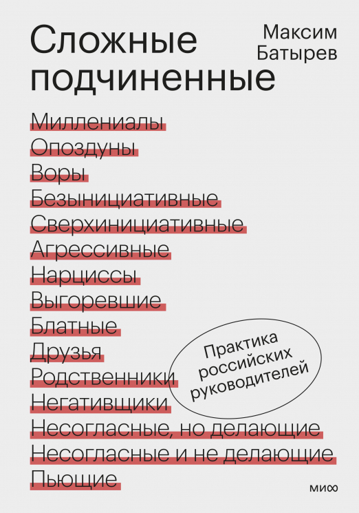 Сложные подчиненные. Практика российских руководителей