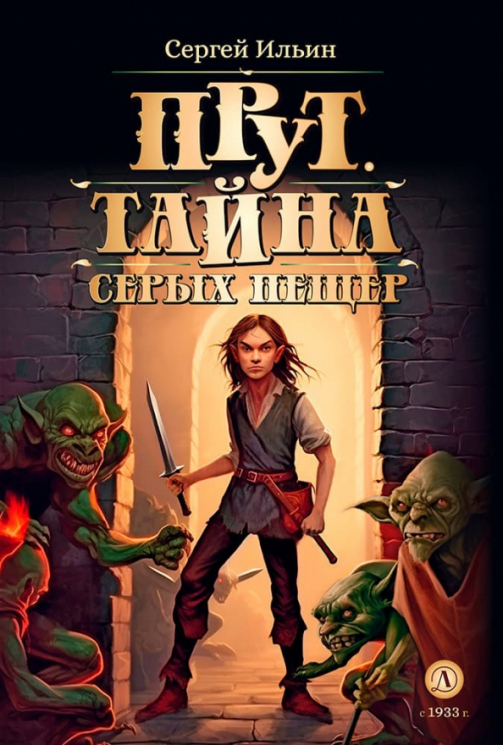 Прут. Тайна Серых пещер. В 2-х книгах. Книга 1