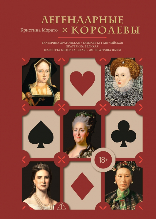 Легендарные Королевы. Екатерина Арагонская, Елизавета I Английская, Екатерина Великая, Шарлотта Мексиканская, императрица Цыси