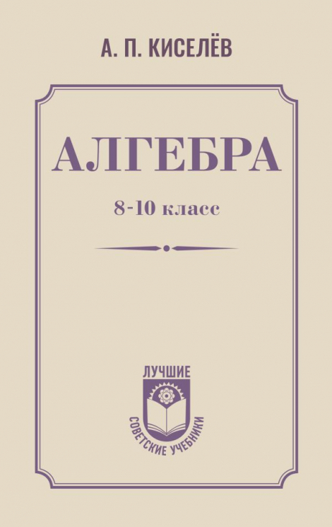Алгебра. 8-10 класс