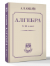 Алгебра. 8-10 класс