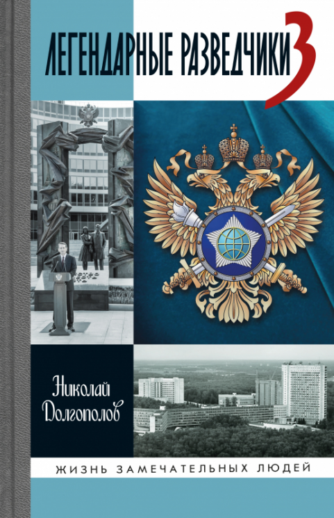 Легендарные разведчики-3. На передовой вдали от фронта - Внешняя разведка в годы Великой Отечественной войны