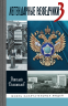 Легендарные разведчики-3. На передовой вдали от фронта - Внешняя разведка в годы Великой Отечественной войны