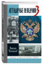 Легендарные разведчики-3. На передовой вдали от фронта - Внешняя разведка в годы Великой Отечественной войны