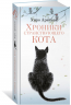Хроники странствующего кота