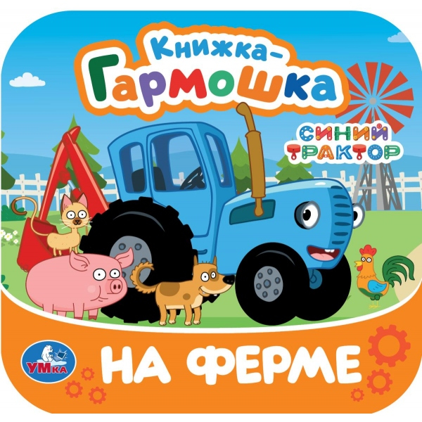 На ферме. Синий Трактор