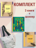 Наедине с природой. Комплект из 3-х книг с шоппером