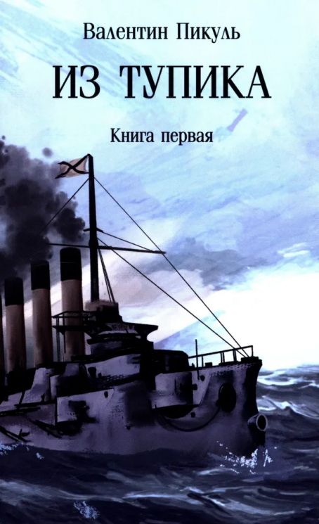 Из тупика. Книга 1