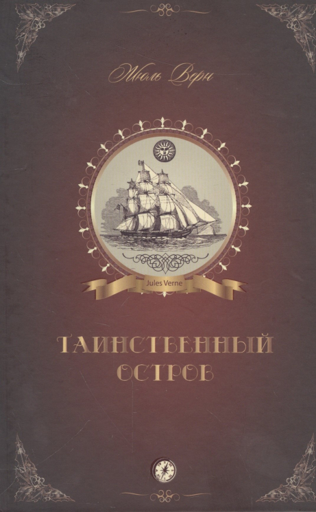 Таинственный остров