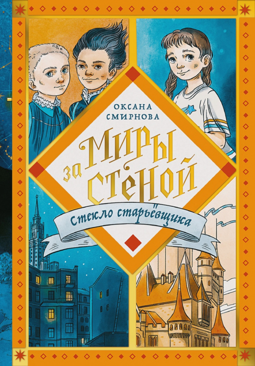 Миры за стеной. Стекло старьевщика