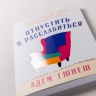 Отпустить и расслабиться. Как не давать гневу, страху и другим негатив. чувств. выбив. вас из колеи