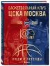 Баскетбольный клуб ЦСКА Москва. 100 лет. Люди и легенды