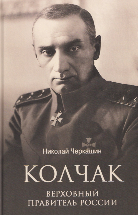 Колчак. Верховный правитель России