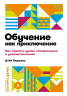 Обучение как приключение. Как сделать уроки интересными и увлекательными