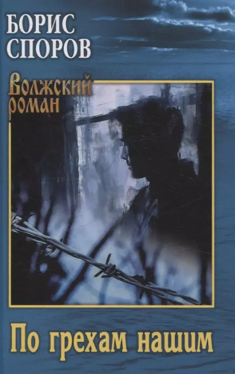 По грехам нашим