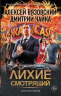 Лихие. Смотрящий