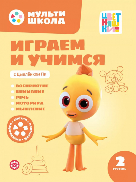 Играем и учимся с Цыпленком Пи. Второй уровень. 2-3 года
