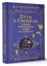 Путь к свободе. Техники построения новой реальности