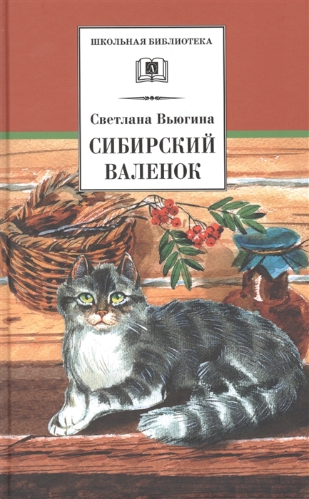Сибирский валенок. Рассказы