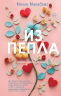 Из пепла