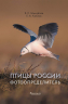 Птицы России. Фотоопределитель