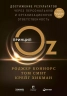 Принцип Oz. Достижение результатов через персональную и организационную ответственность