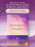 Пережить травму. 60 практик для преодоления ПТСР, острого и хронического стресса