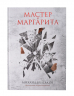 Мастер и Маргарита