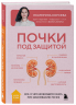 Почки под защитой. Все, о чем необходимо знать при заболеваниях почек