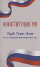Конституция РФ. Герб. Гимн. Флаг. ФЗ "О государственном языке РФ". ФЗ № 53-ФЗ