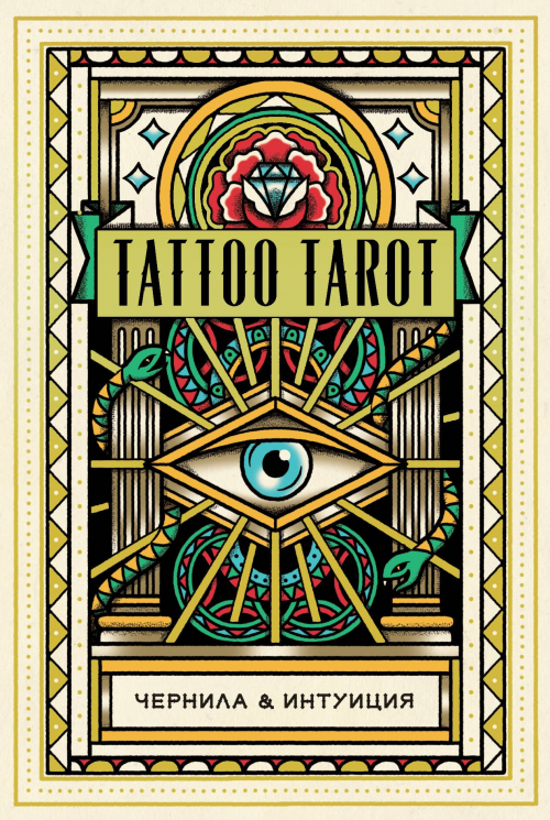Tattoo Tarot. Тату Таро
