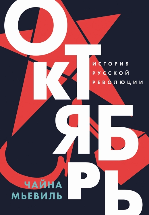 Октябрь. История русской революции