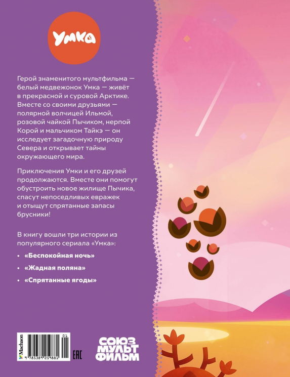 Умка.Удивительное везение