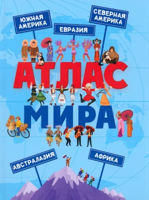 Атлас мира