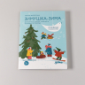 Зимушка-зима. Кроссворды, головоломки и другие снежные загадки