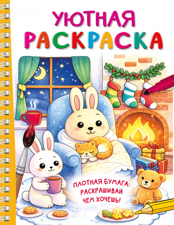 Уютная раскраска