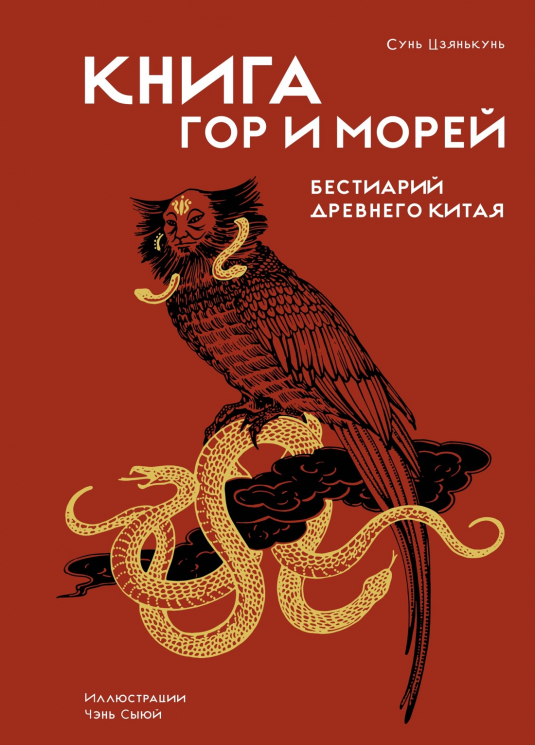 Книга гор и морей. Бестиарий Древнего Китая