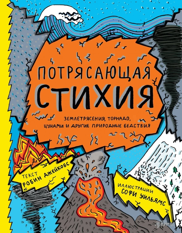 Потрясающая стихия. Землетрясения, торнадо, цунами и другие природные бедствия