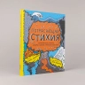 Потрясающая стихия. Землетрясения, торнадо, цунами и другие природные бедствия