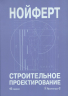 Строительное проектирование