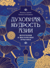 Духовная мудрость Азии. Вероучения и мистические практики